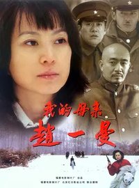 My Mother Zhao Yiman