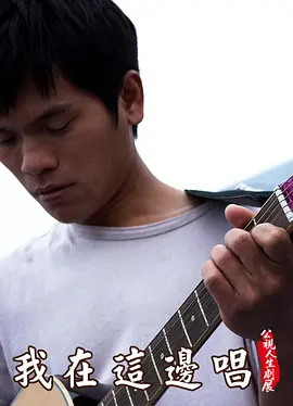 我在這邊唱