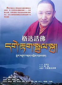格达活佛