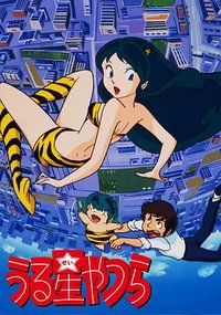 Urusei Yatsura (福星小子)