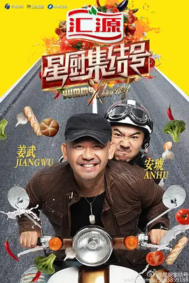星厨集结号