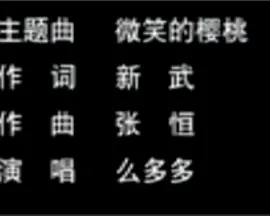 微笑的樱桃