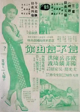 信不信由你