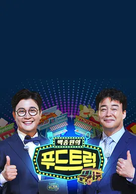 白钟元的Food Truck