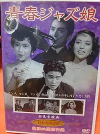 青春ジャズ娘
