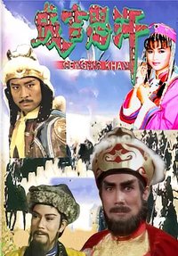 成吉思汗
