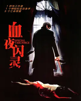 血夜闪灵（中国大陆）
