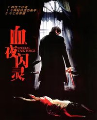 血夜闪灵（中国大陆）