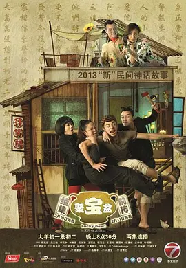 聚宝盆下篇