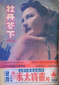 牡丹花下