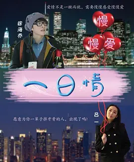 慢慢爱之一日情