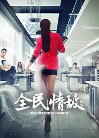 全民情敌