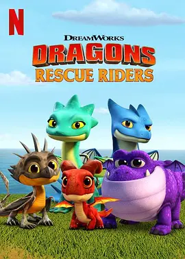 Dragons: Rescue Riders (龙族:救援骑士 第一季)