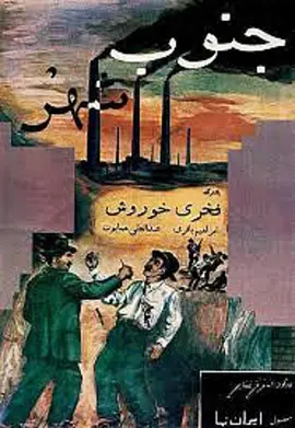 Jonube shahr