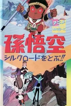 孫悟空シルクロードをとぶ！！