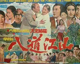 我们的八道江山