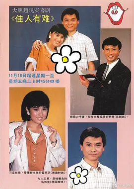 佳人有难