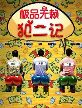 极品无赖犯二记