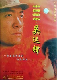 中国保尔·吴运铎