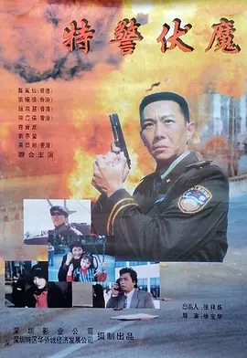 警网擒魔