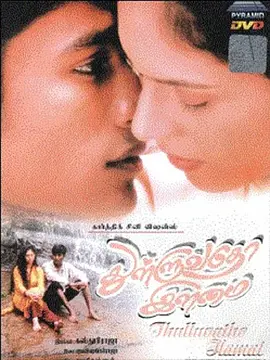 Thulluvadho Ilamai