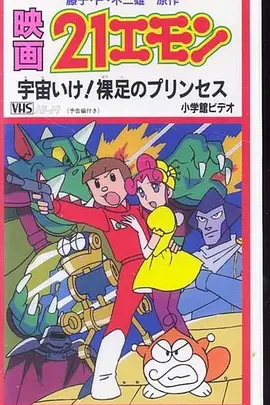 21 Emon: Uchū Ike! Hadashi no Princess