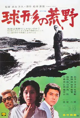 球形的荒野
