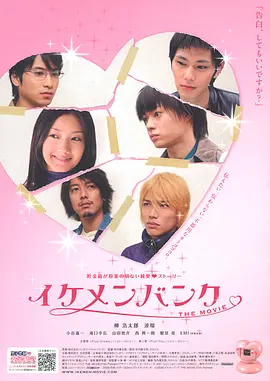 イケメンバンク THE MOVIE