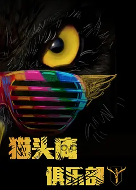 猫头鹰俱乐部
