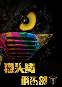 猫头鹰俱乐部