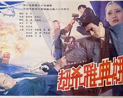 劫杀雅典娜
