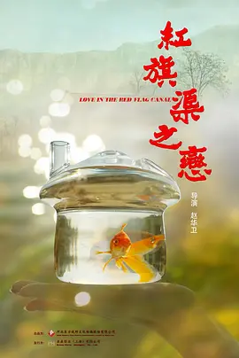Love in the Red Flag Canal