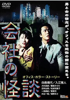 会社の怪談 オフィス・ホラー・ストーリー