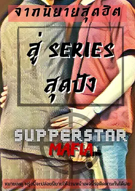 SuperStar Mafia The Series