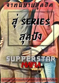 SuperStar Mafia The Series
