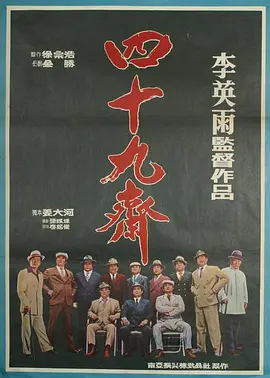 四十九斋