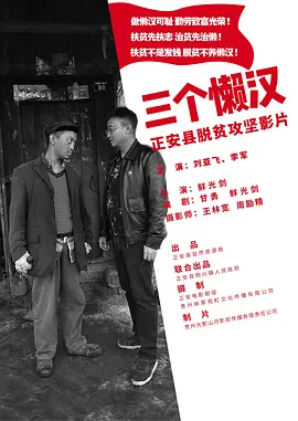 懒汉扶贫记