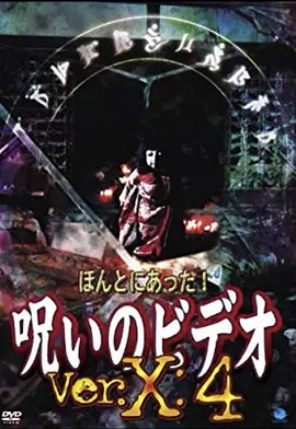 ほんとにあった! 呪いのビデオ Ver.X:4