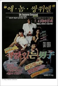 有颜色的男人