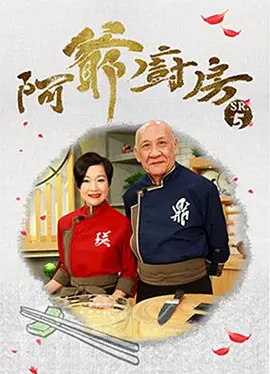 阿爷厨房 第五季