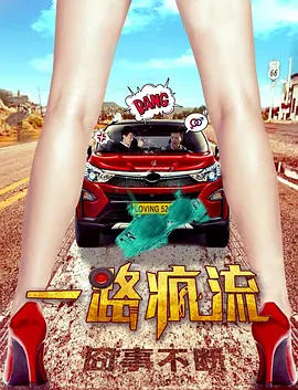 一路疯流