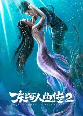 The Legend of Mermaid II