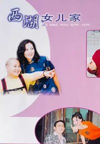 西湖女儿家