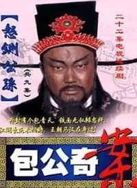 包公奇案