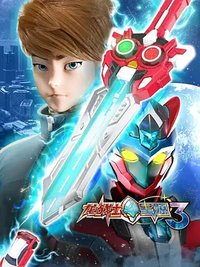 龙战士星源3