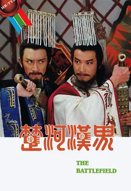 楚河汉界 (楚河漢界)