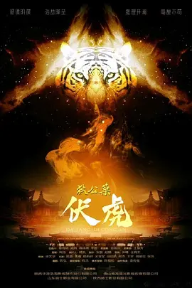 大唐狄公案·白虎劫