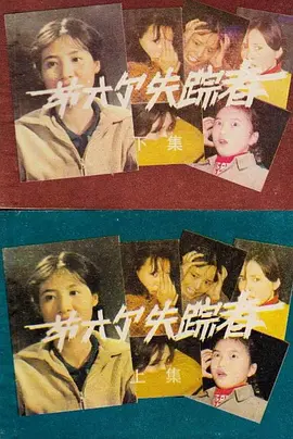 第六个失踪者