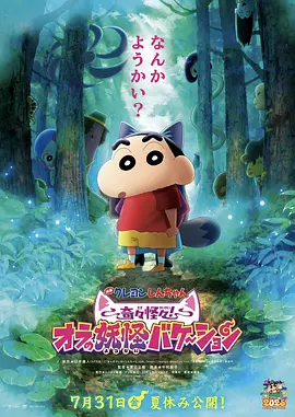 电影蜡笔小新 离奇古怪！我的妖怪假期