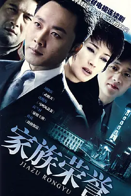 家族的荣誉